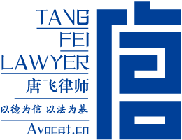 唐飞律师法律智库