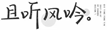 且听风吟⎛⎝≥⏝⏝≤⎠⎞