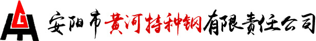 安阳市黄河特种钢有限责任公司
