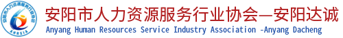 安阳达诚信息科技服务有限公司