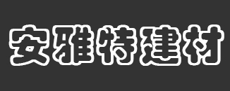 陕西安雅特建材科技有限公司