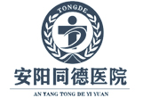 安阳同德男科医院,安阳男科医院
