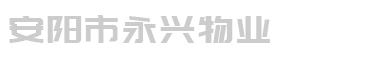 安阳市永兴物业服务有限公司
