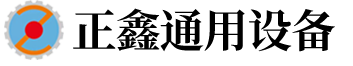 安阳市正鑫通用设备有限公司