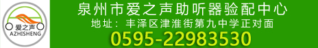 泉州市丰泽区爱之声医疗器械有限公司