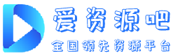 爱资源吧