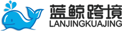 深圳市蓝鲸跨境物流有限公司