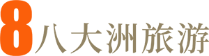 八大州旅游
