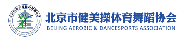 北京市健美操体育舞蹈协会
