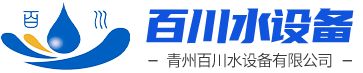 青州百川水设备有限公司