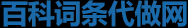 百科词条代做网