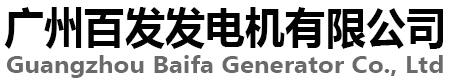 广州发电机组