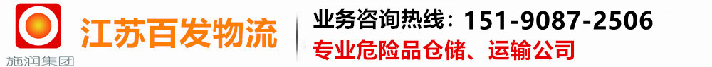 南通危险品运输