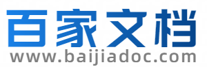 百家文档