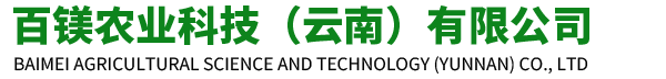 百镁农业科技（云南）有限公司