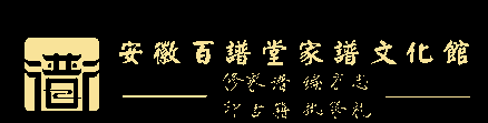 安徽百谱堂家谱文化馆
