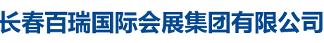 长春百瑞国际会展集团有限公司