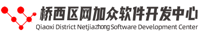 桥西区网加众软件开发中心