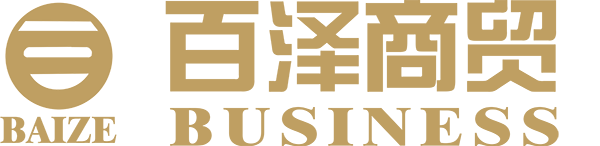 百泽商贸