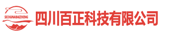 四川百正科技有限公司