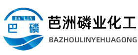 湖南芭洲磷业化工科技
