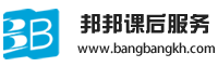 邦邦课后服务