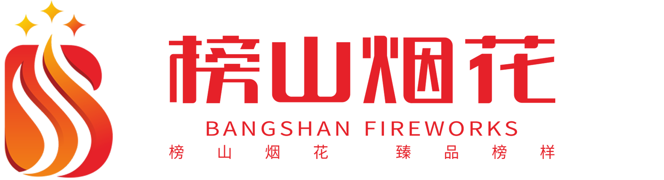 榜山烟花