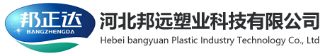 河北邦远塑业科技有限公司