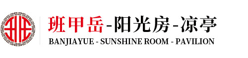 阳光房