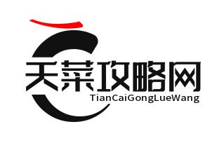 天菜攻略网