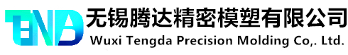 无锡腾达精密模塑有限公司