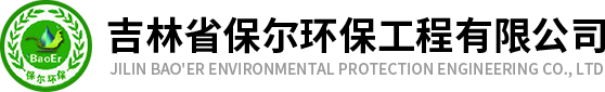 吉林省保尔环保工程有限公司,长春污水处理