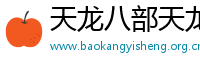 新开天龙八部私服
