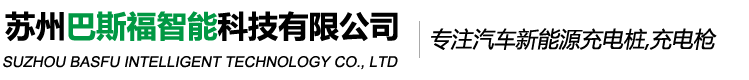 新能源电动汽车充电枪