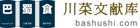 巴蜀食川菜文献库