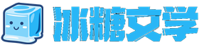 冰糖文学