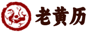 万年历日历