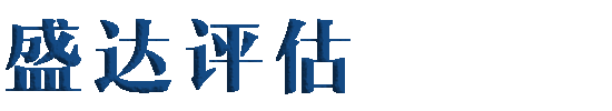 辽宁盛达房地产评估咨询有限责任公司