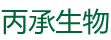南京丙承生物科技有限公司