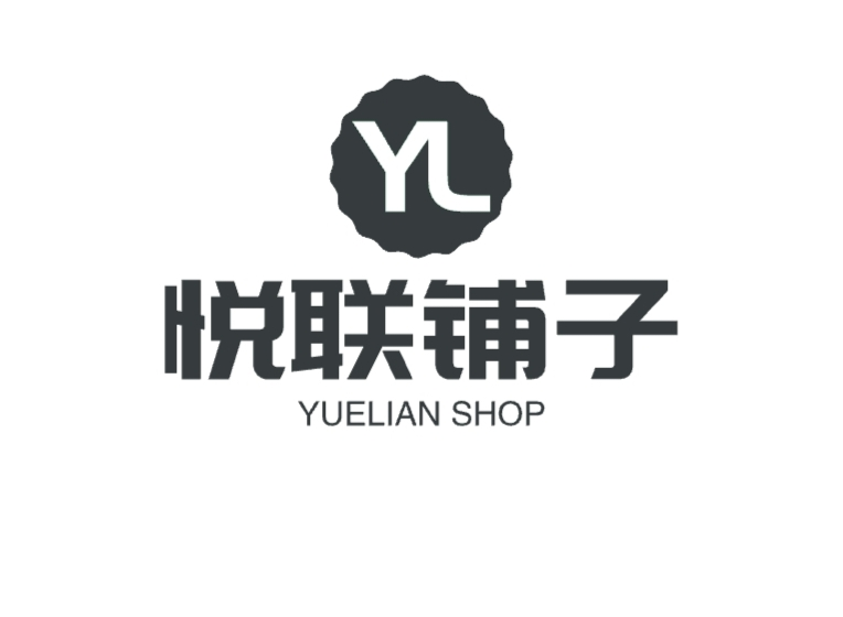 悦联铺子