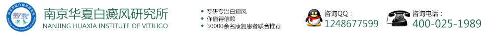 南京白癜风医院