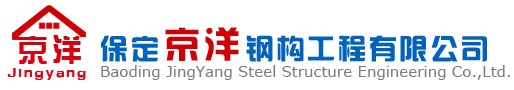 保定钢结构,钢结构设计安装