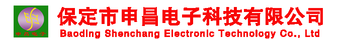 保定市申昌电子科技有限公司