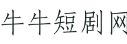 牛牛短剧网