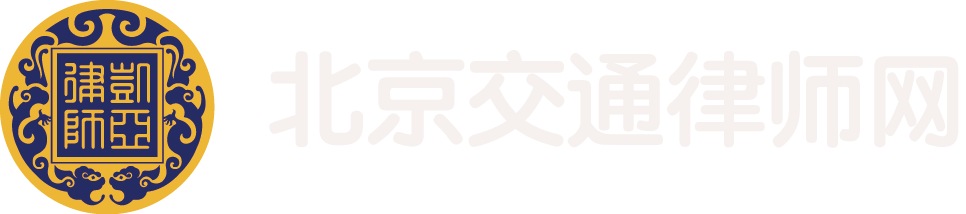 北京交通律师网
