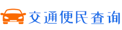 驾驶证违章扣分信息查询