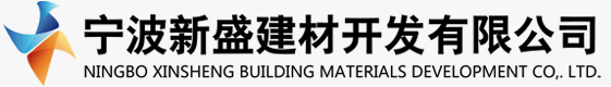 宁波新盛建材开发有限公司