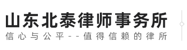山东北泰律师事务所