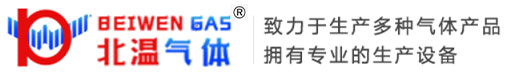 涿州市北温工业气体销售有限公司