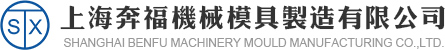 奔福机械模具制造,上海奔福机械,上海奔福机械模具制造有限公司